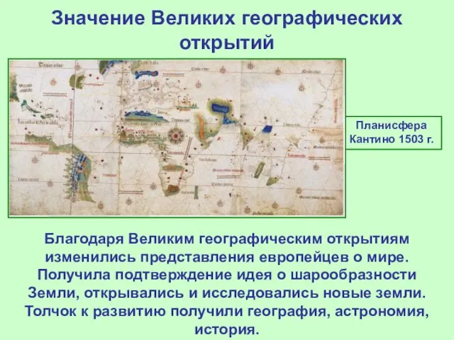 Значение Великих географических открытий Планисфера Кантино 1503 г. Благодаря Великим географическим открытиям изменились