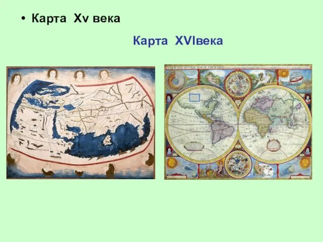 Карта Xv века Карта XVIвека