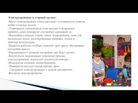 Конструирование в старшей группе: -Могут конструировать самостоятельно, усложняются сюжеты, любят