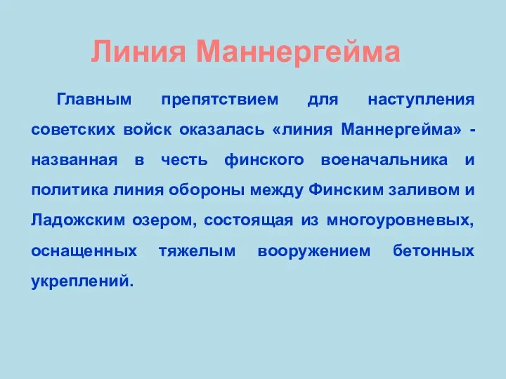 Линия Маннергейма Главным препятствием для наступления советских войск оказалась «линия