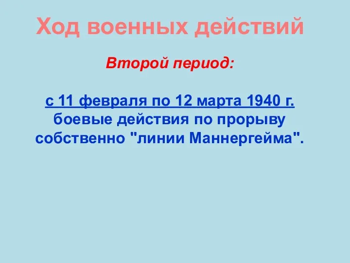 Ход военных действий Второй период: с 11 февраля по 12 марта 1940 г.