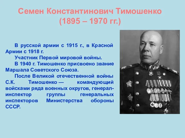 Семен Константинович Тимошенко (1895 – 1970 гг.) В русской армии с 1915 г.,