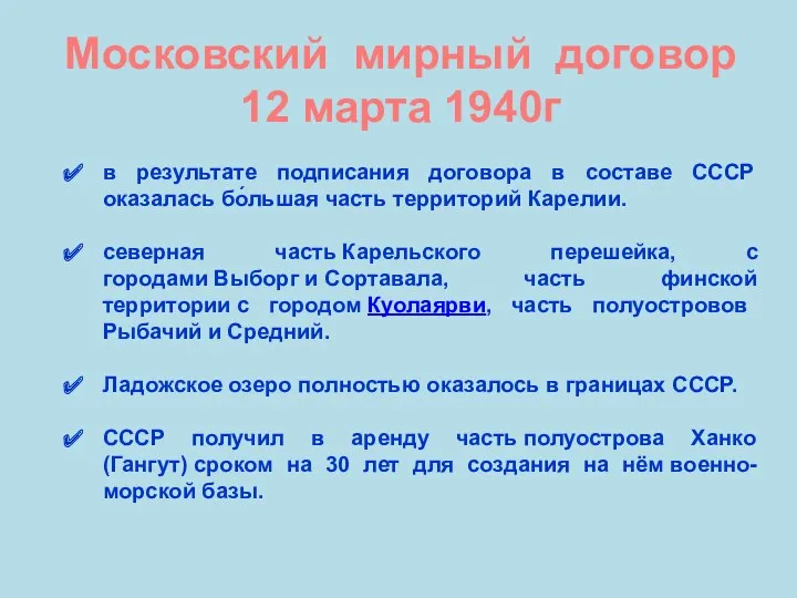 Московский мирный договор 12 марта 1940г в результате подписания договора в составе СССР