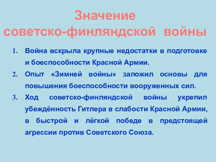 Война вскрыла крупные недостатки в подготовке и боеспособности Красной Армии.