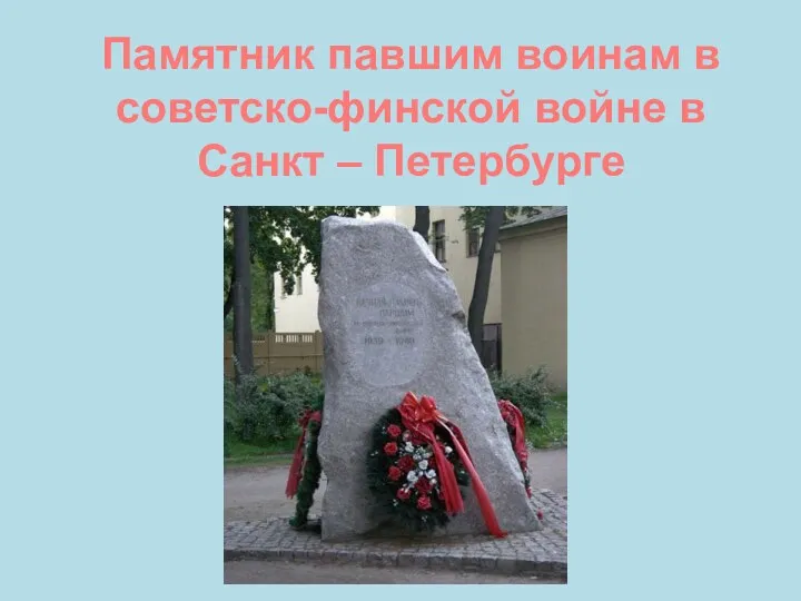 Памятник павшим воинам в советско-финской войне в Санкт – Петербурге