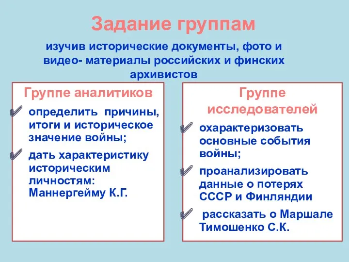 Задание группам Группе аналитиков определить причины, итоги и историческое значение войны; дать характеристику