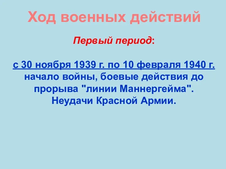 Ход военных действий Первый период: с 30 ноября 1939 г. по 10 февраля