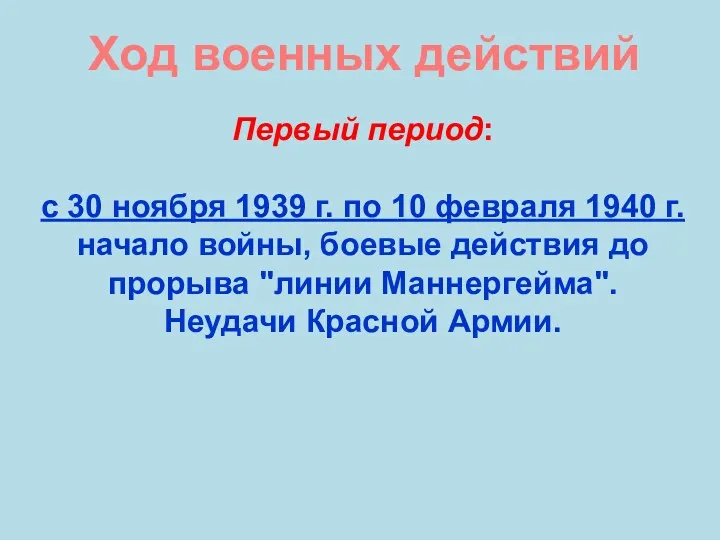 Ход военных действий Первый период: с 30 ноября 1939 г.