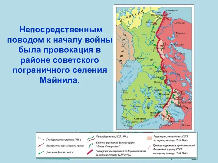 Непосредственным поводом к началу войны была провокация в районе советского пограничного селения Майнила.