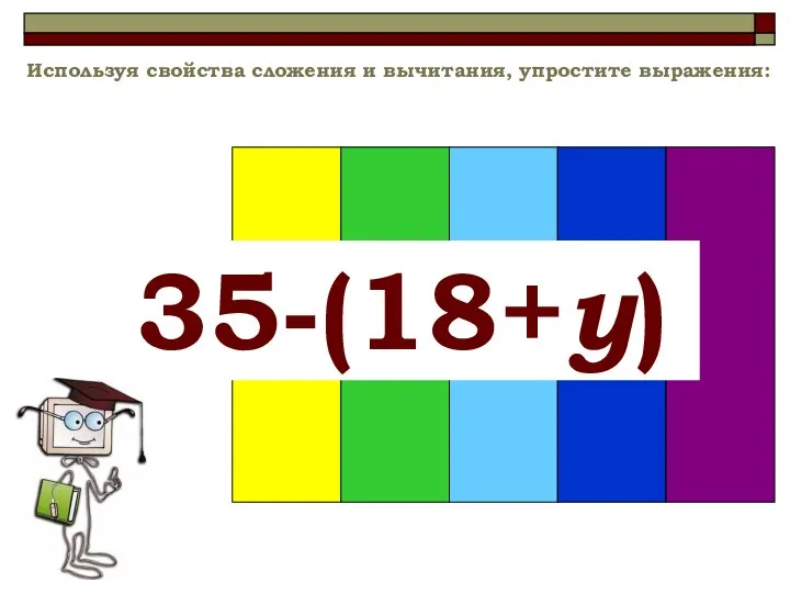 Используя свойства сложения и вычитания, упростите выражения: 35-(18+y)