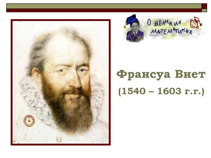 Франсуа Виет (1540 – 1603 г.г.)