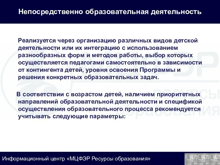 Непосредственно образовательная деятельность Реализуется через организацию различных видов детской деятельности