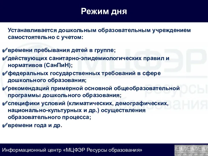 Режим дня Устанавливается дошкольным образовательным учреждением самостоятельно с учетом: времени