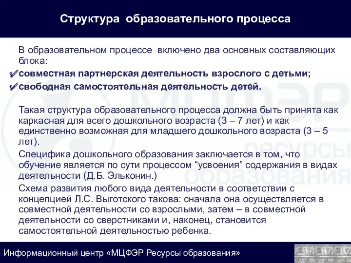 Структура образовательного процесса В образовательном процессе включено два основных составляющих