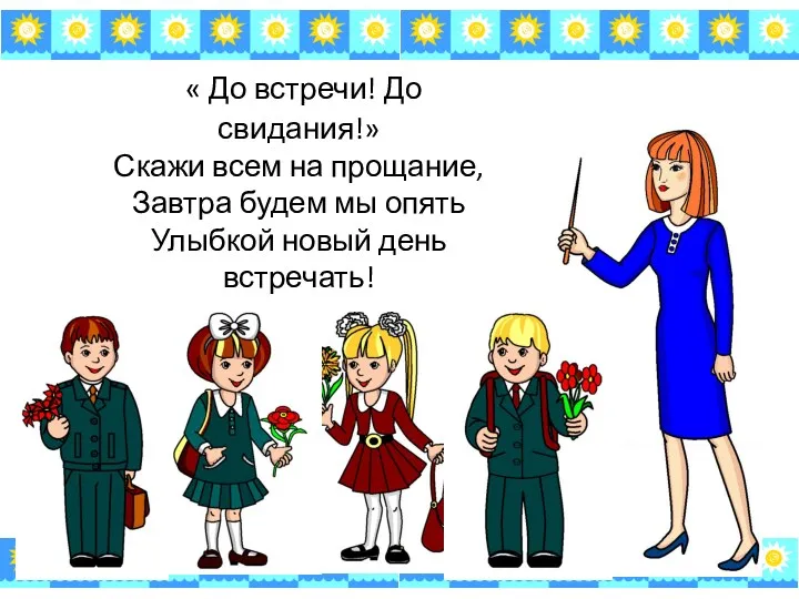 « До встречи! До свидания!» Скажи всем на прощание, Завтра будем мы опять