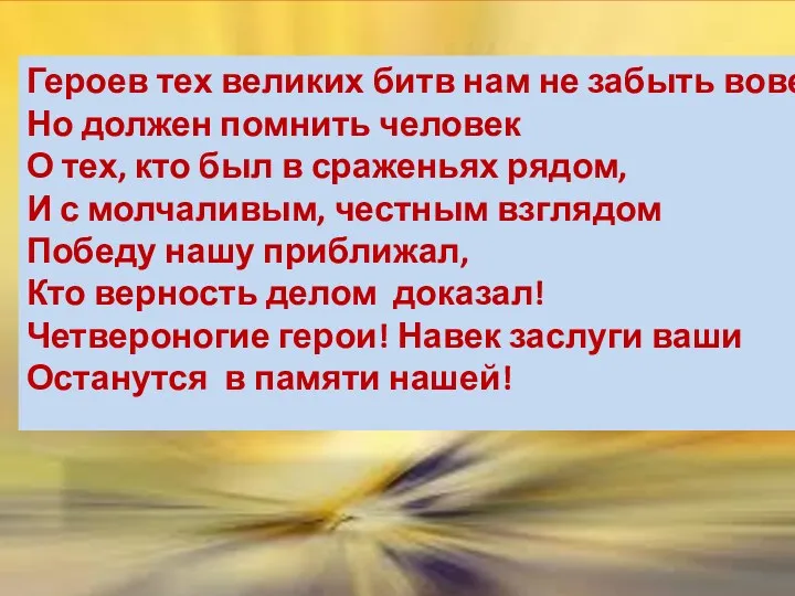 Героев тех великих битв нам не забыть вовек! Но должен