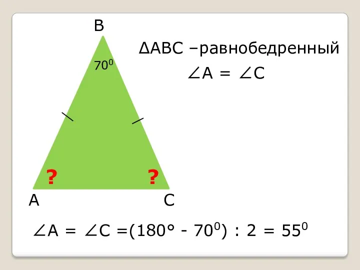 А В С А = С =(180° - 700) : 2 = 550