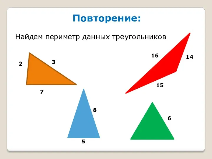 Повторение: Найдем периметр данных треугольников 2 3 7 6 8 5 15 14 16