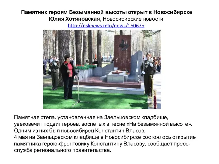 Памятник героям Безымянной высоты открыт в Новосибирске Юлия Хотяновская, Новосибирские новости http://nsknews.info/news/150675 Памятная