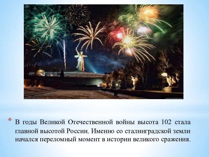 В годы Великой Отечественной войны высота 102 стала главной высотой России. Именно со