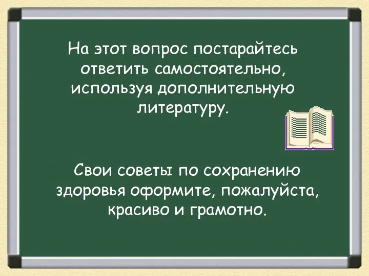 На этот вопрос постарайтесь ответить самостоятельно, используя дополнительную литературу. Свои