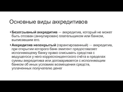 Основные виды аккредитивов Безотзывный аккредитив — аккредитив, который не может