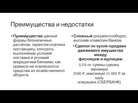 Преимущества и недостатки Преимущества данной формы безналичных расчётов: гарантия платежа