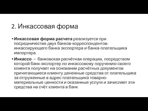 2. Инкассовая форма Инкассовая форма расчета реализуется при посредничестве двух