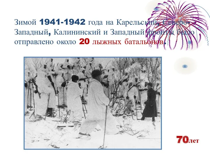 70лет Зимой 1941-1942 года на Карельский, Северо-Западный, Калининский и Западный