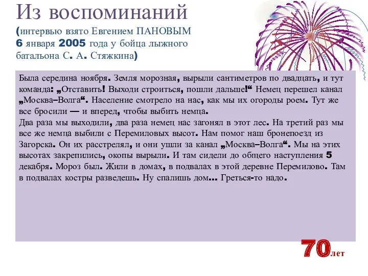 Из воспоминаний (интервью взято Евгением ПАНОВЫМ 6 января 2005 года