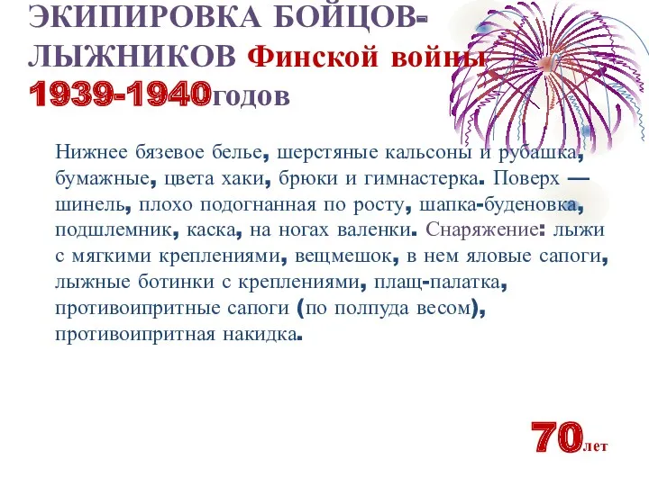 ЭКИПИРОВКА БОЙЦОВ-ЛЫЖНИКОВ Финской войны 1939-1940годов 70лет Нижнее бязевое белье, шерстяные