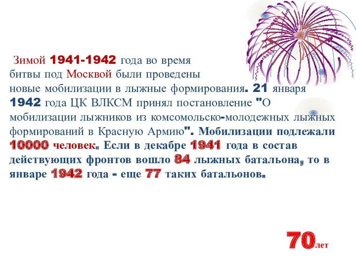 Зимой 1941-1942 года во время битвы под Москвой были проведены