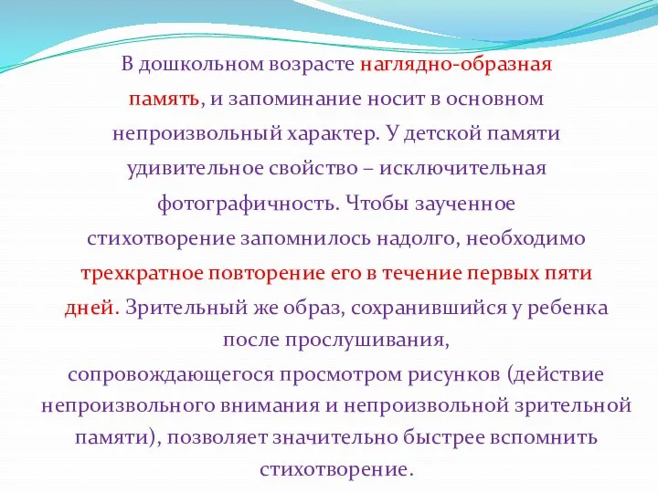 В дошкольном возрасте наглядно-образная память, и запоминание носит в основном