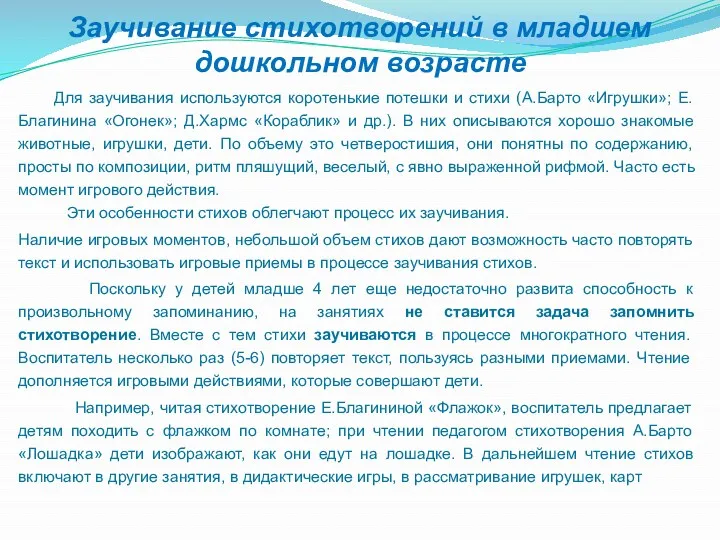 Заучивание стихотворений в младшем дошкольном возрасте Для заучивания используются коротенькие