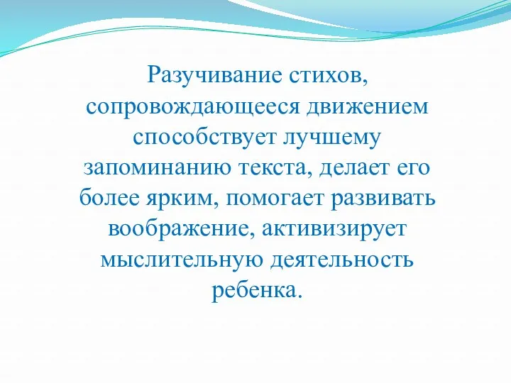 Разучивание стихов, сопровождающееся движением способствует лучшему запоминанию текста, делает его