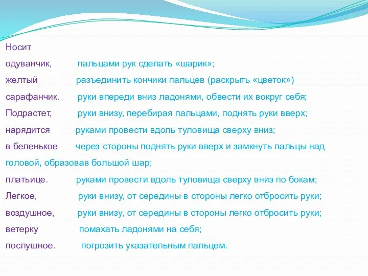 Носит одуванчик, пальцами рук сделать «шарик»; желтый разъединить кончики пальцев