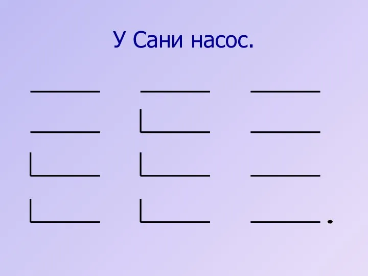 У Сани насос.