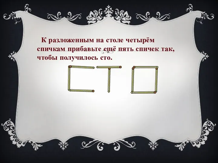 К разложенным на столе четырём спичкам прибавьте ещё пять спичек так, чтобы получилось сто.