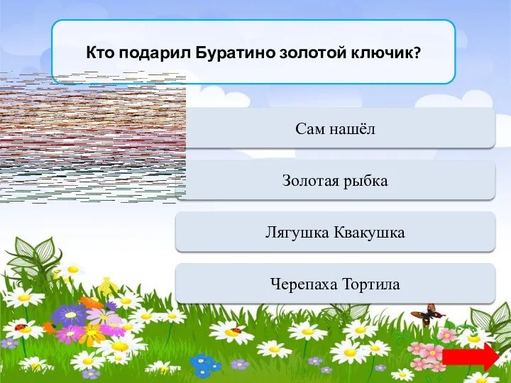 Кто подарил Буратино золотой ключик? Переход хода Сам нашёл Переход