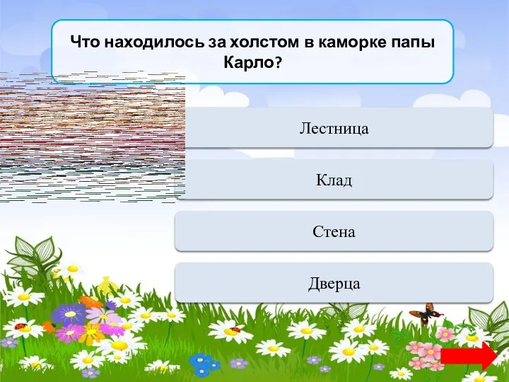 Что находилось за холстом в каморке папы Карло? Переход хода