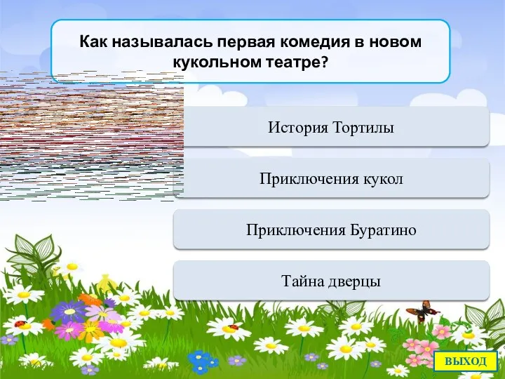 Переход хода История Тортилы Как называлась первая комедия в новом