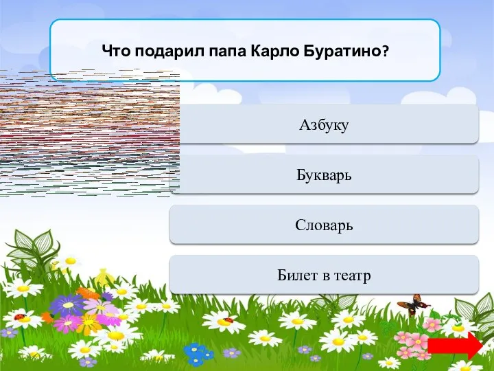 Что подарил папа Карло Буратино? Верно + 1 Азбуку Переход