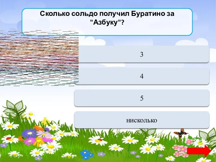 Сколько сольдо получил Буратино за "Азбуку"? Переход хода 3 Верно