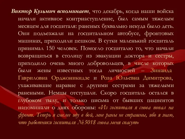 Виктор Кузьмич вспоминает, что декабрь, когда наши войска начали активное