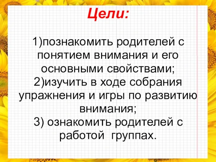 Цели: 1)познакомить родителей с понятием внимания и его основными свойствами; 2)изучить в ходе