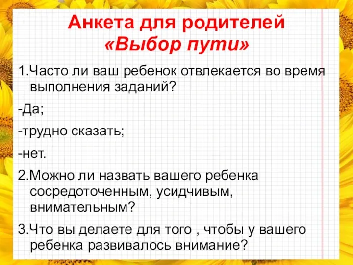 Анкета для родителей «Выбор пути» 1.Часто ли ваш ребенок отвлекается