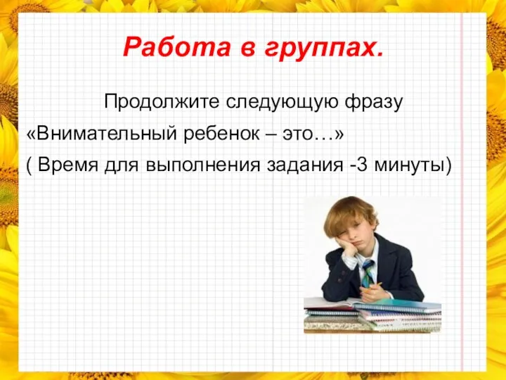 Работа в группах. Продолжите следующую фразу «Внимательный ребенок – это…»