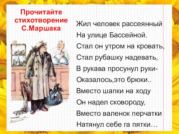 Прочитайте стихотворение С.Маршака Жил человек рассеянный На улице Бассейной. Стал