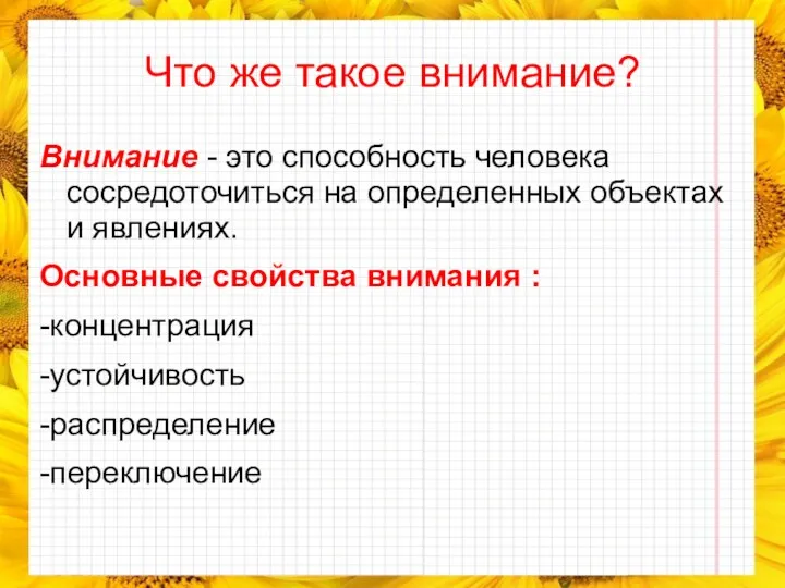 Что же такое внимание? Внимание - это способность человека сосредоточиться на определенных объектах