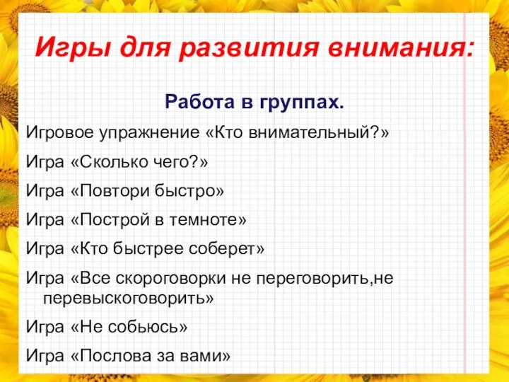 Игры для развития внимания: Работа в группах. Игровое упражнение «Кто